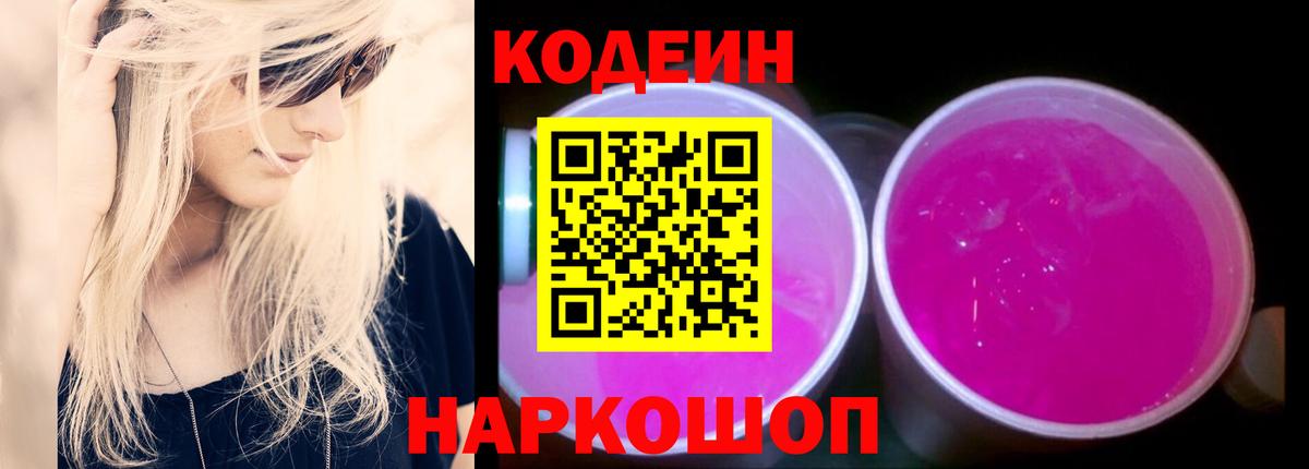 Codein Purple Drank  Codein Purple Drank  Дятьково  Вход с VPN 